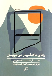 رها و ناهشیار می نویسم